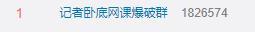 令人震惊！记者卧底178人“网课爆破群”