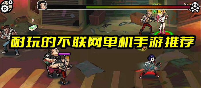 耐玩的无网单机手机游戏推荐，无网络也可以玩！